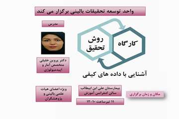 کارگاه روش تحقیق آشنایی با داده های کیفی
مدرس دکترپروین خلیلی